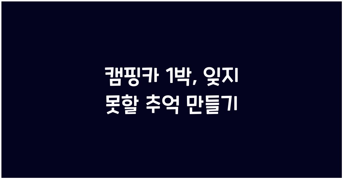 캠핑카 1 박