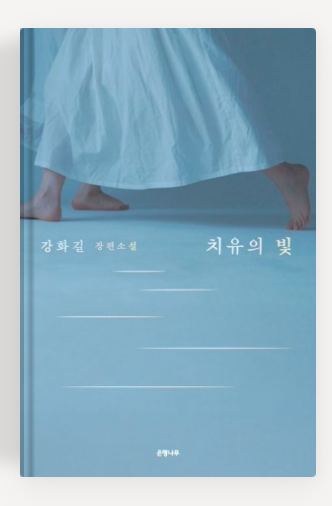 강화길 작가의 '치유의 빛' 책표지.