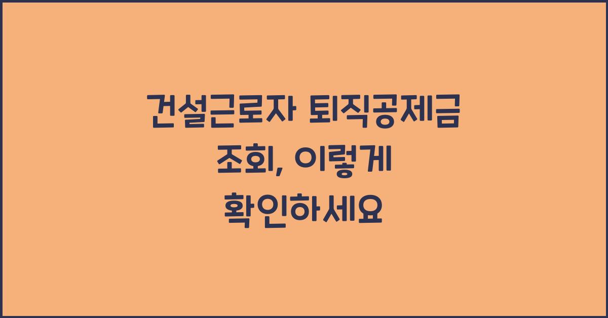 건설근로자 퇴직공제금 조회