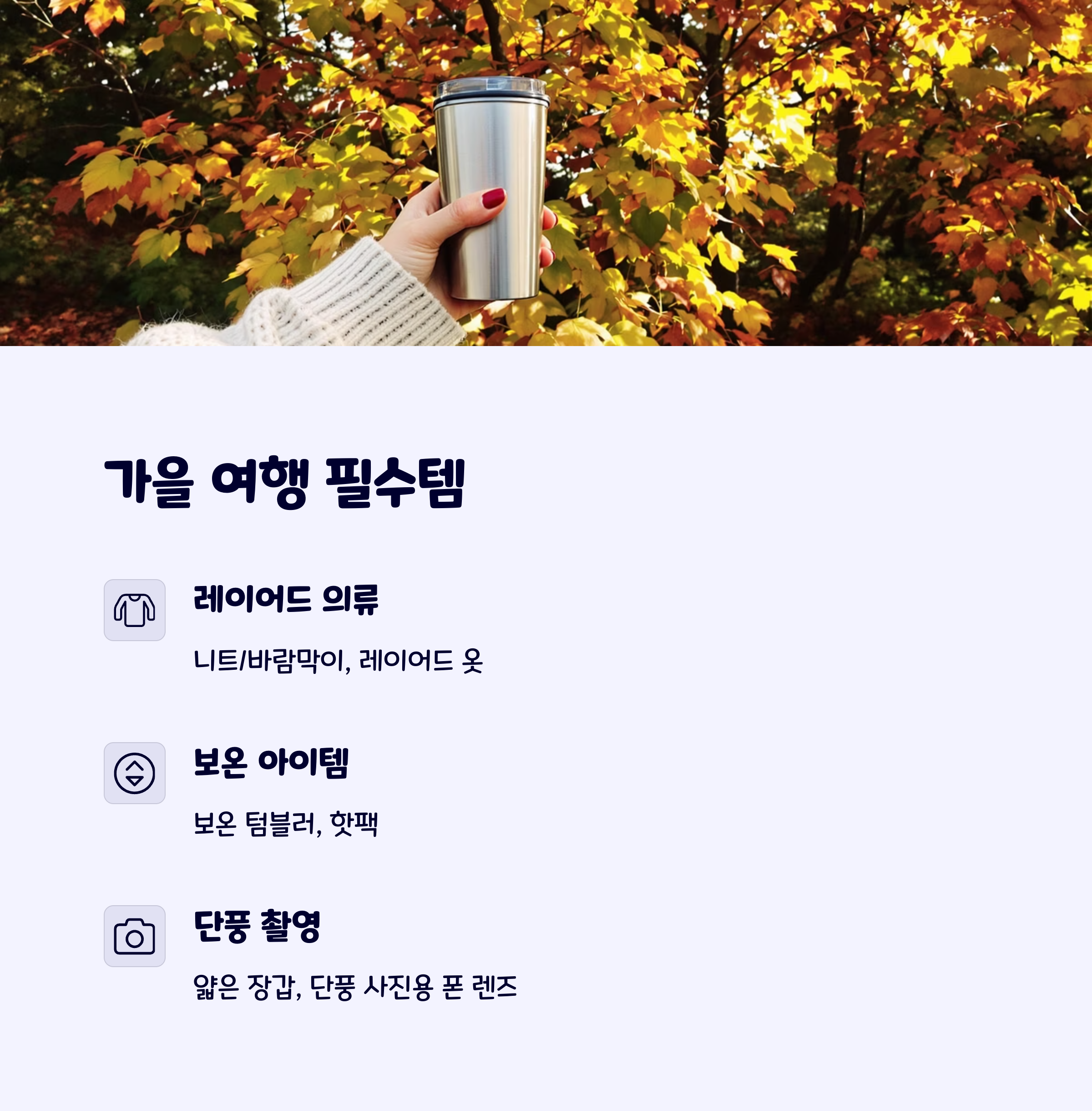 가을여행준비물