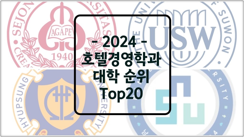 호텔경영학과 순위
