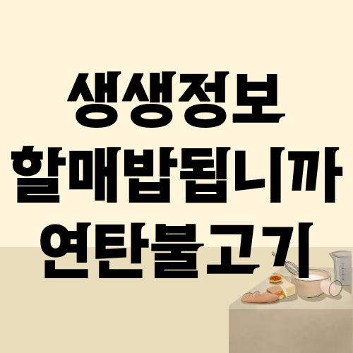 생생정보 할매밥됩니까 연탄불고기