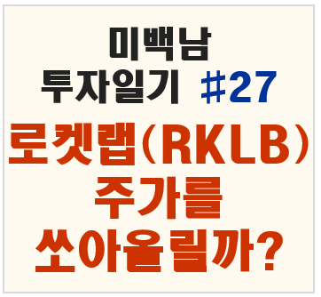 로켓랩의 주가는 쏘아오를 것인가?