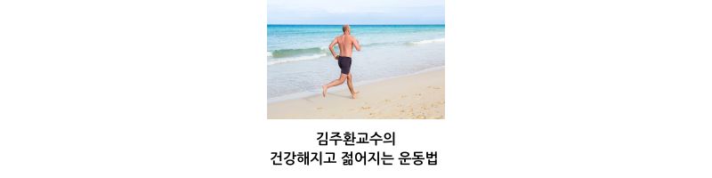 김주환교수의 건강해지고 젊어지는 운동법