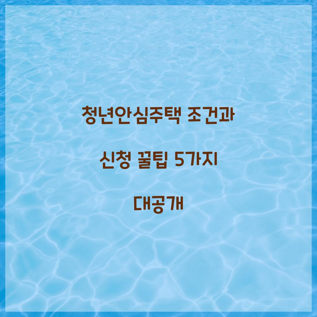청년안심주택 조건