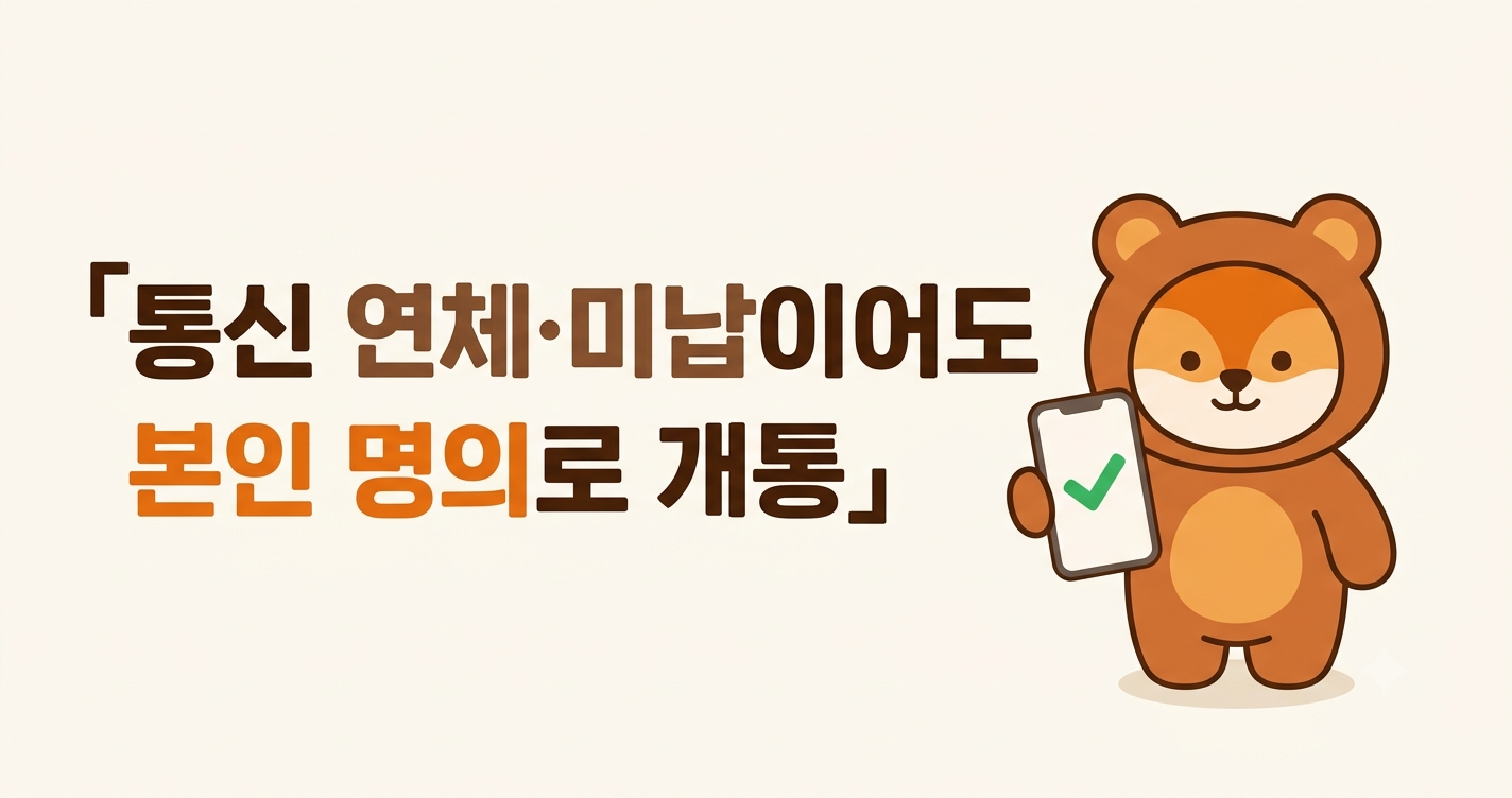 통신 연체&middot;미납이어도 선불폰은 본인 명의로 개통돼요 (개인회생 중이라도)