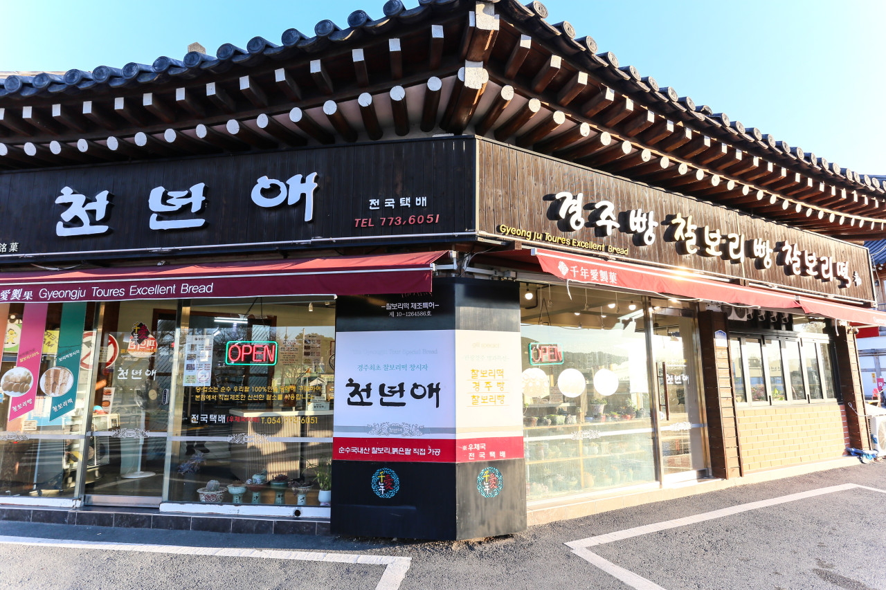 천년애 경주빵 찰보리떡