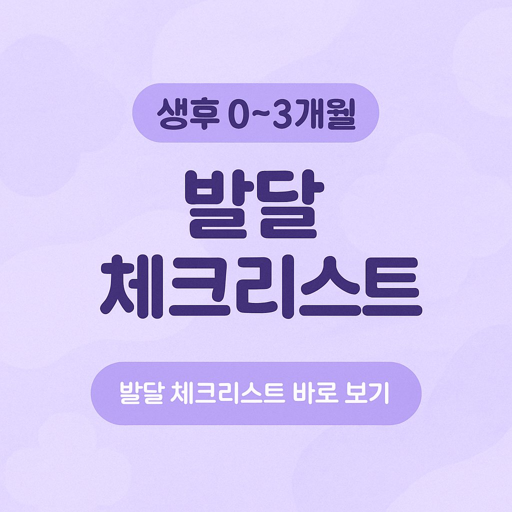 생후3개월발달, 신생아발달체크, 초보엄마필수정보, 월령별발달표, 터미타임방법, 신생아육아꿀팁, 아기옹알이, 시각발달자극, 신생아정서발달, 아기성장단계