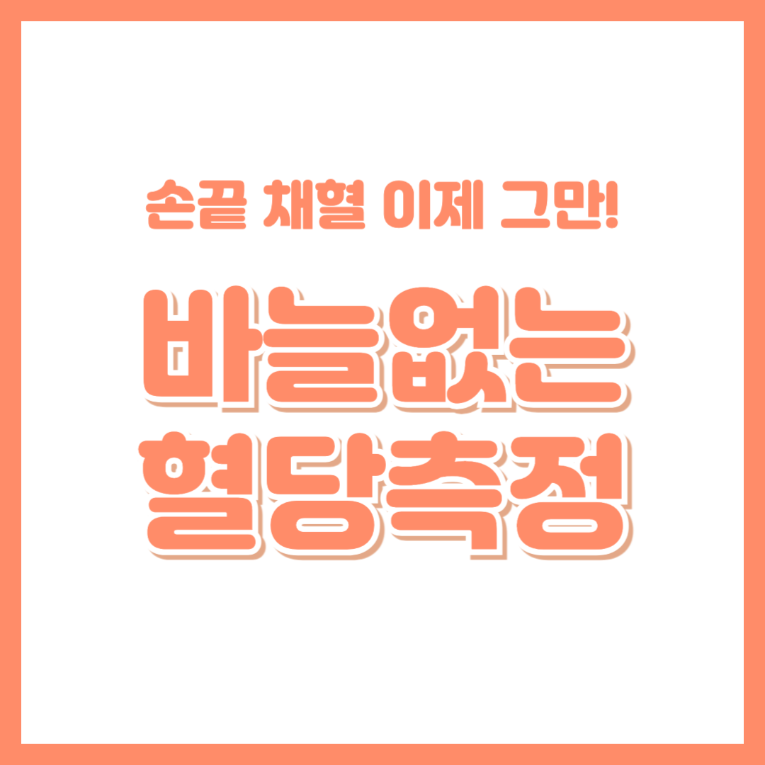 연속 혈당 측정기(CGM)란 무엇인가? 바늘 없이 혈당 재는 원리