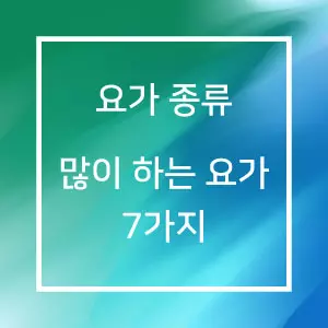 요가 종류 많이 하는 요가 7가지