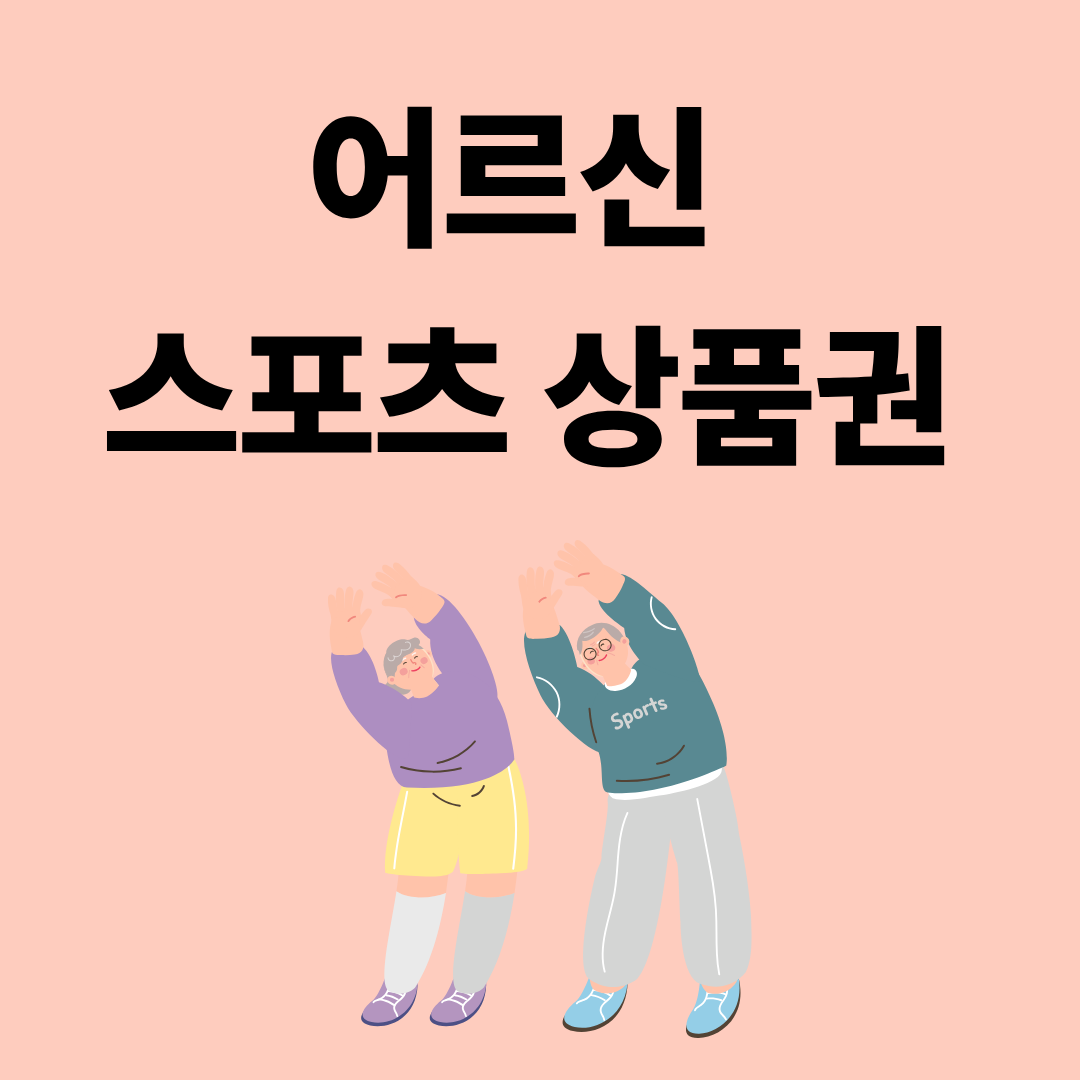 어르신 스포츠 상품권