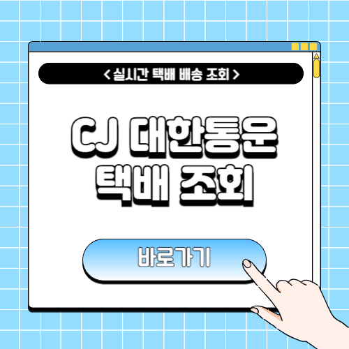 cj대한통운 택배조회에 관한 포스팅