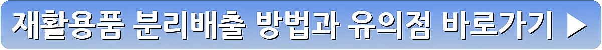 재활용품 분리배출 방법과 유의점_23