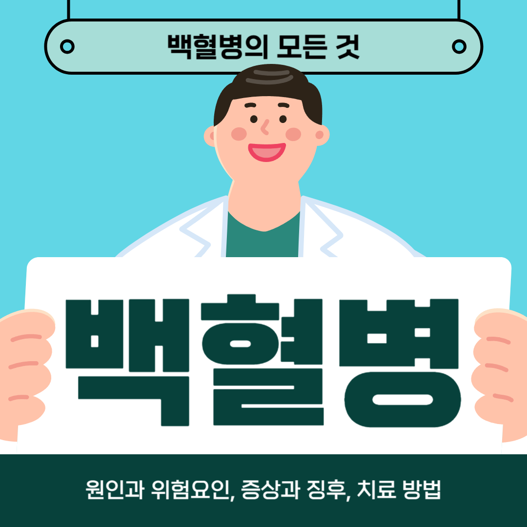 백혈병이 걱정되나요? 원인, 증상 및 치료법 알아보기