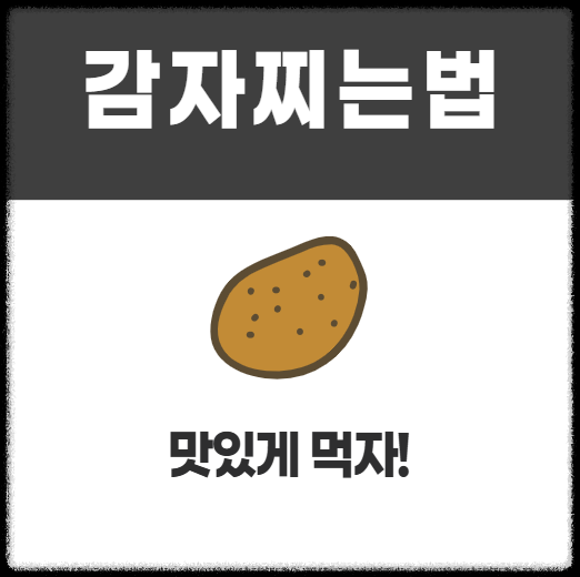 감자 찌는법