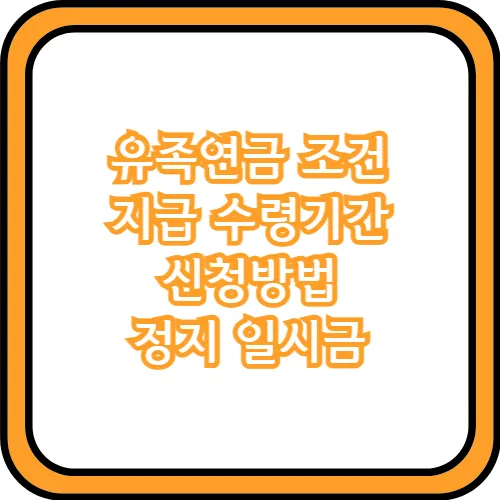 국민연금 사망시 유족연금