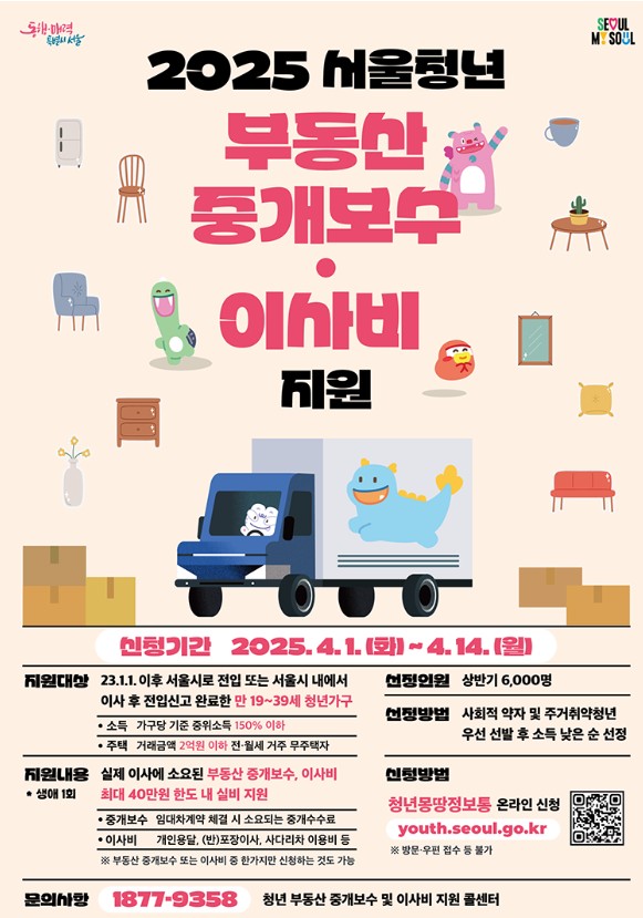 2025 서울청년 부동산 중개보수 및 이사비 지원 안내 포스터. 귀여운 캐릭터들과 가구 아이콘이 배경에 있고, 중앙에는 이사 트럭 일러스트가 있음. 신청기간은 2025년 4월 1일부터 14일까지이며, 만 19세~39세 청년가구를 대상으로 최대 40만원 이내 실비를 지원한다는 내용이 적혀 있음. 하단에는 신청 사이트 youth.seoul.go.kr와 문의 전화번호 1877-9358이 안내되어 있음