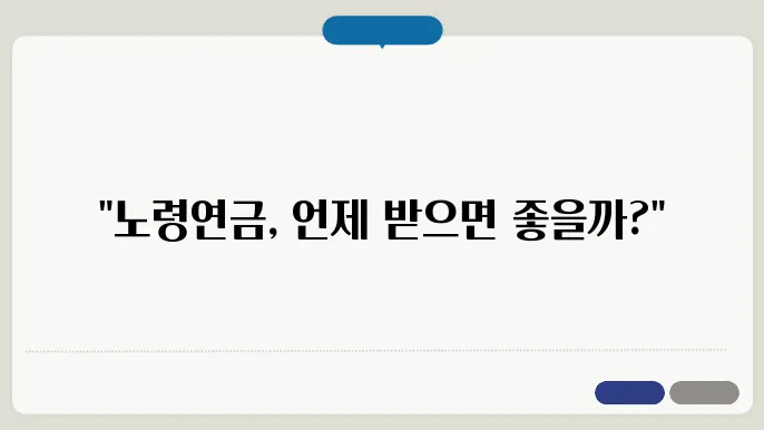 노령연금 수령 나이에 대한 정보