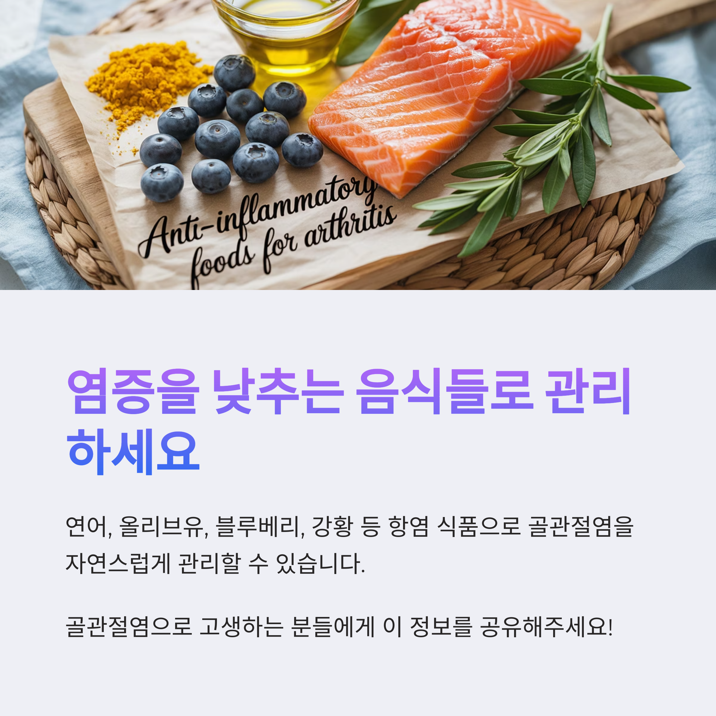 연어, 블루베리, 올리브오일 등 항염 식품을 통해 골관절염을 관리할 수 있음을 강조한 음식 이미지