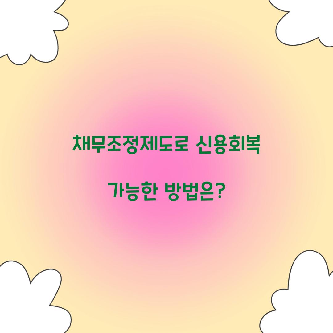 채무조정제도