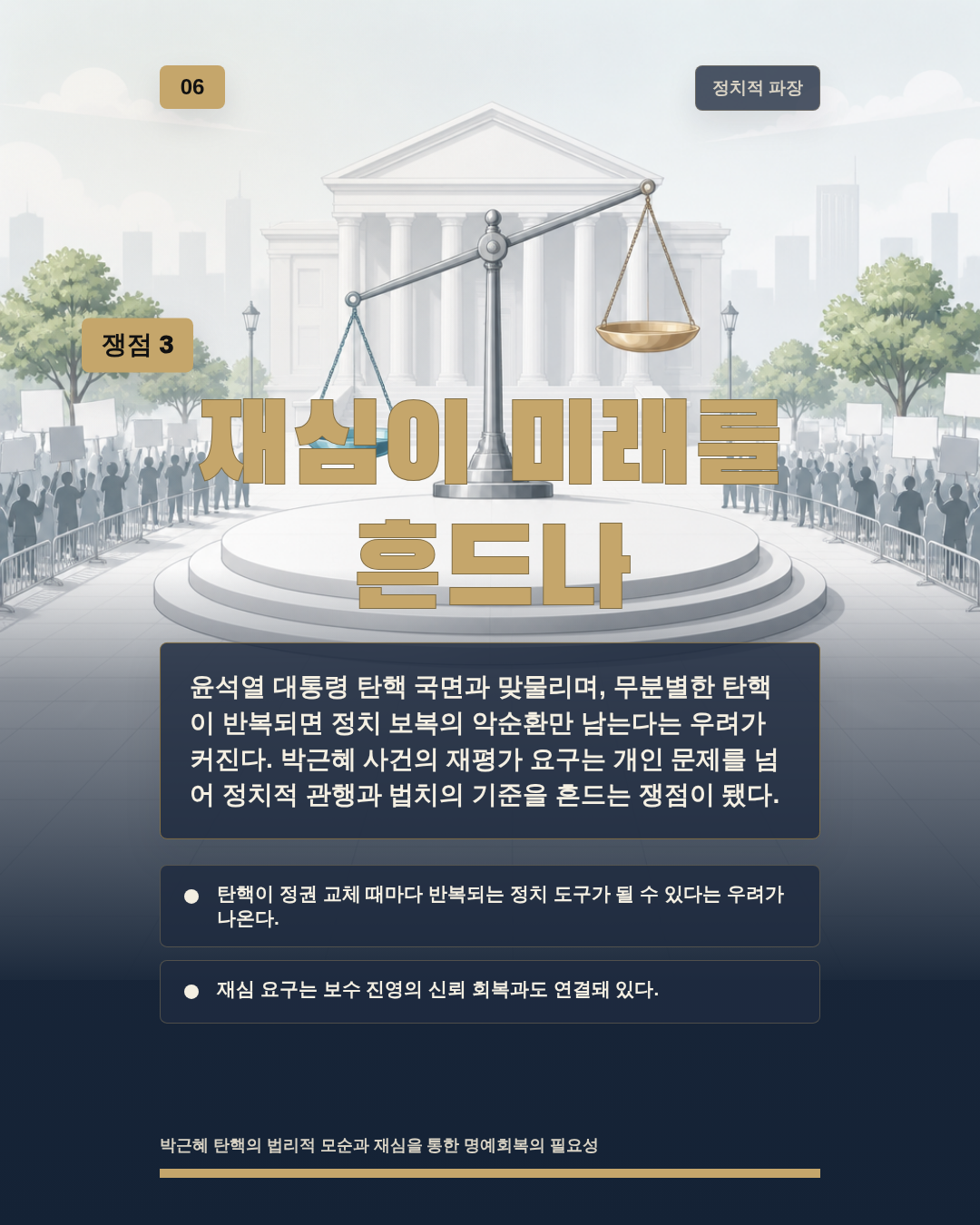 재심이 미래를 흔드나