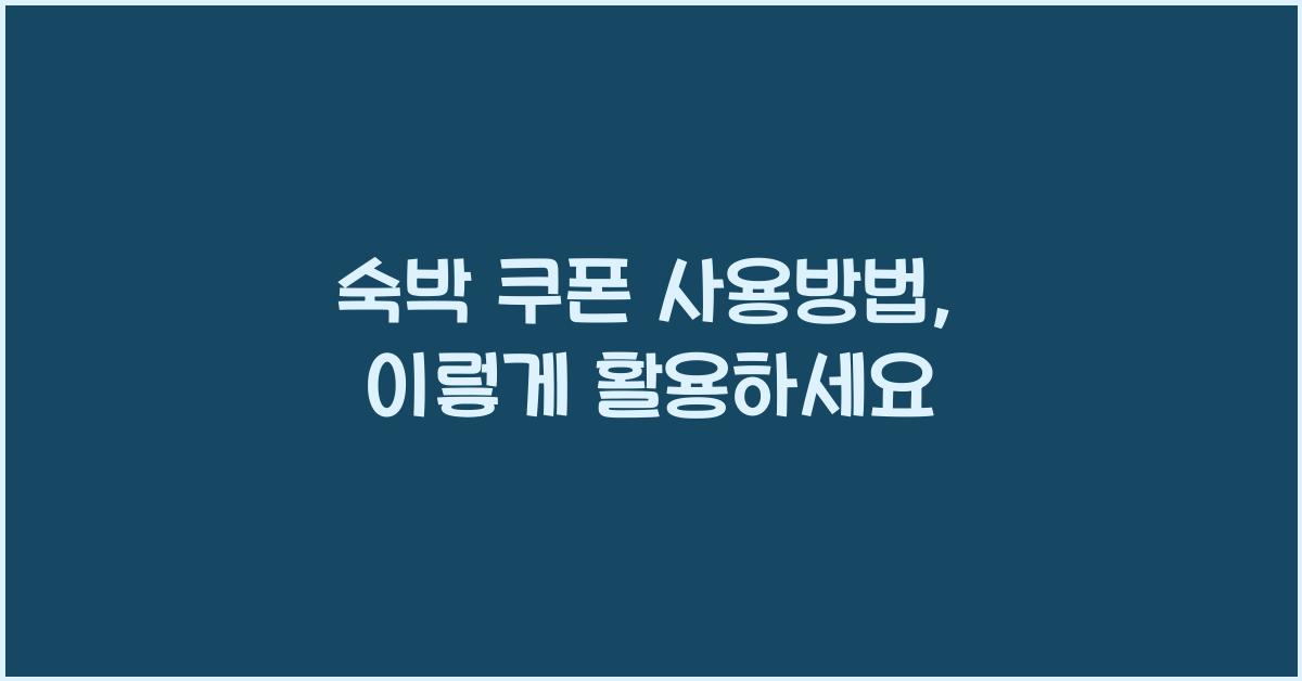 숙박 쿠폰 사용방법