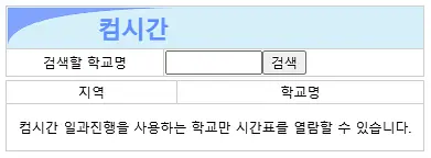 컴시간 알리미