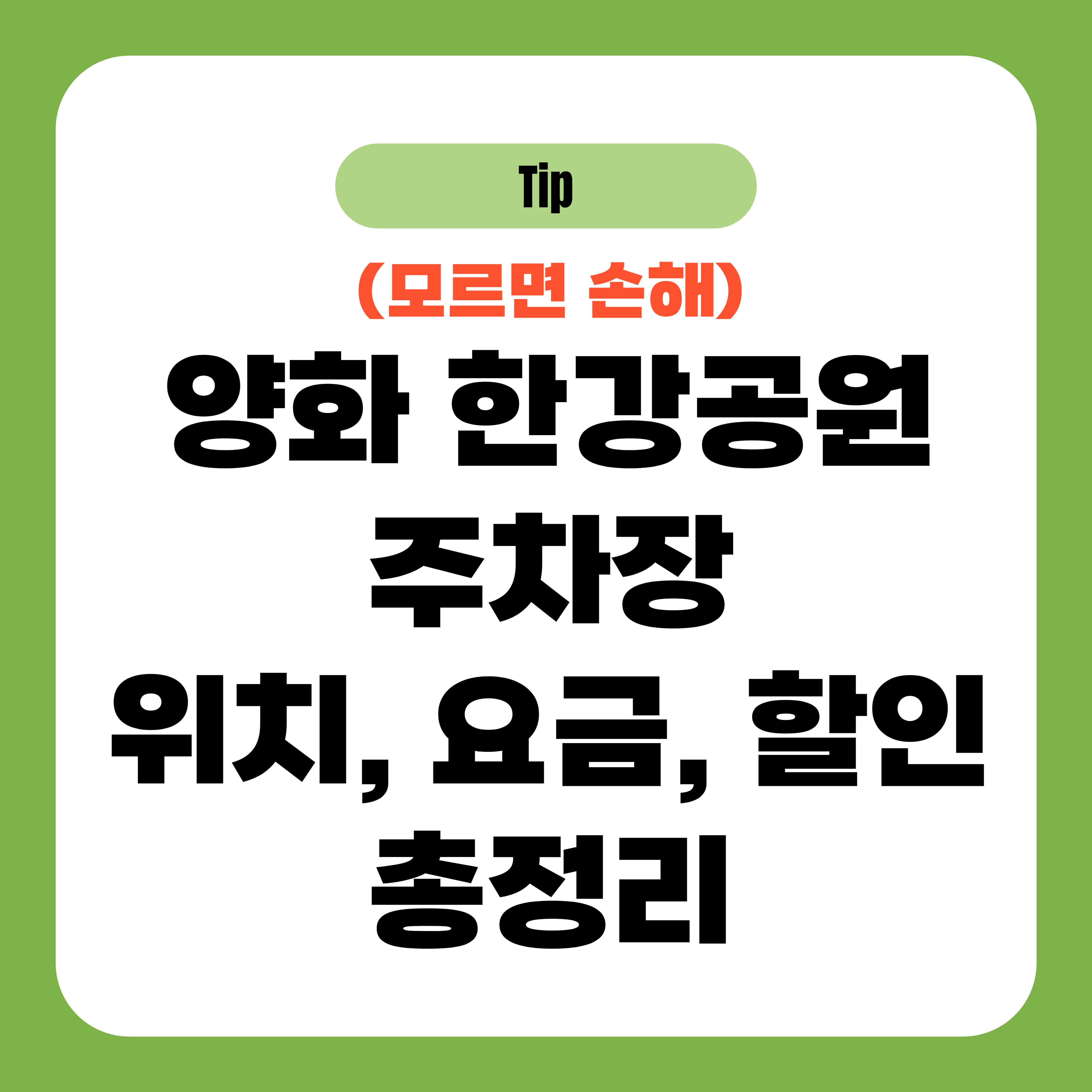 양화 한강공원 주차장 위치, 요금, 할인 총정리