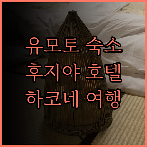 유모토 후지야 호텔 숙박 후기 하코네