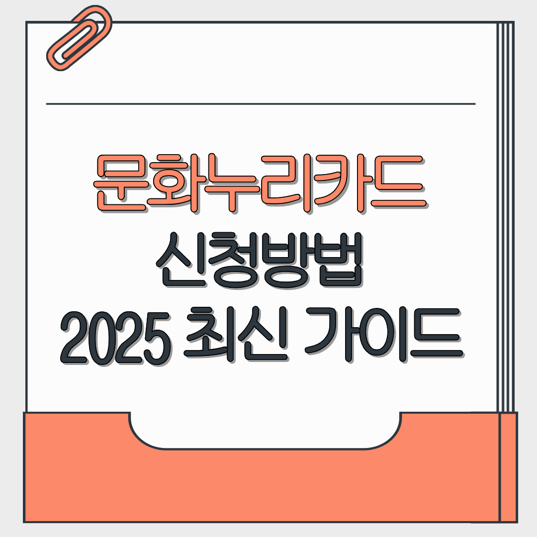 문화누리카드 신청방법 2025 최신 가이드