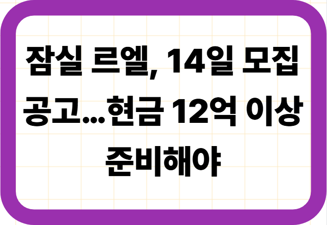 잠실 르엘, 14일 모집공고&hellip;현금 12억 이상 준비해야