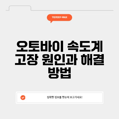 오토바이 속도계 고장 원인과 해결 방법