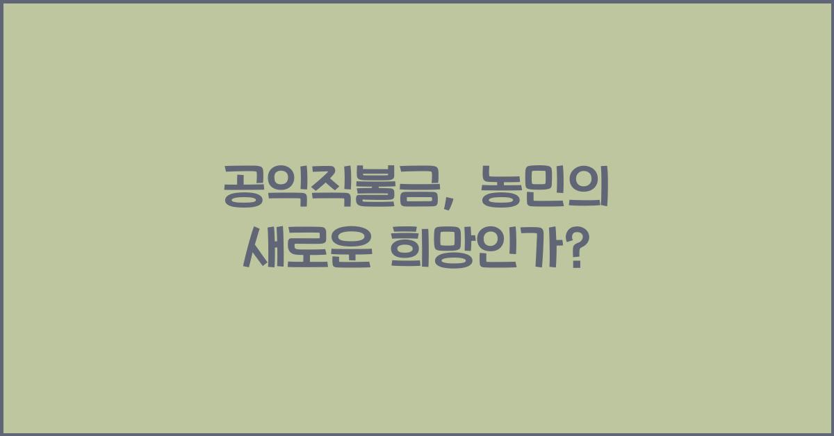 공익직불금