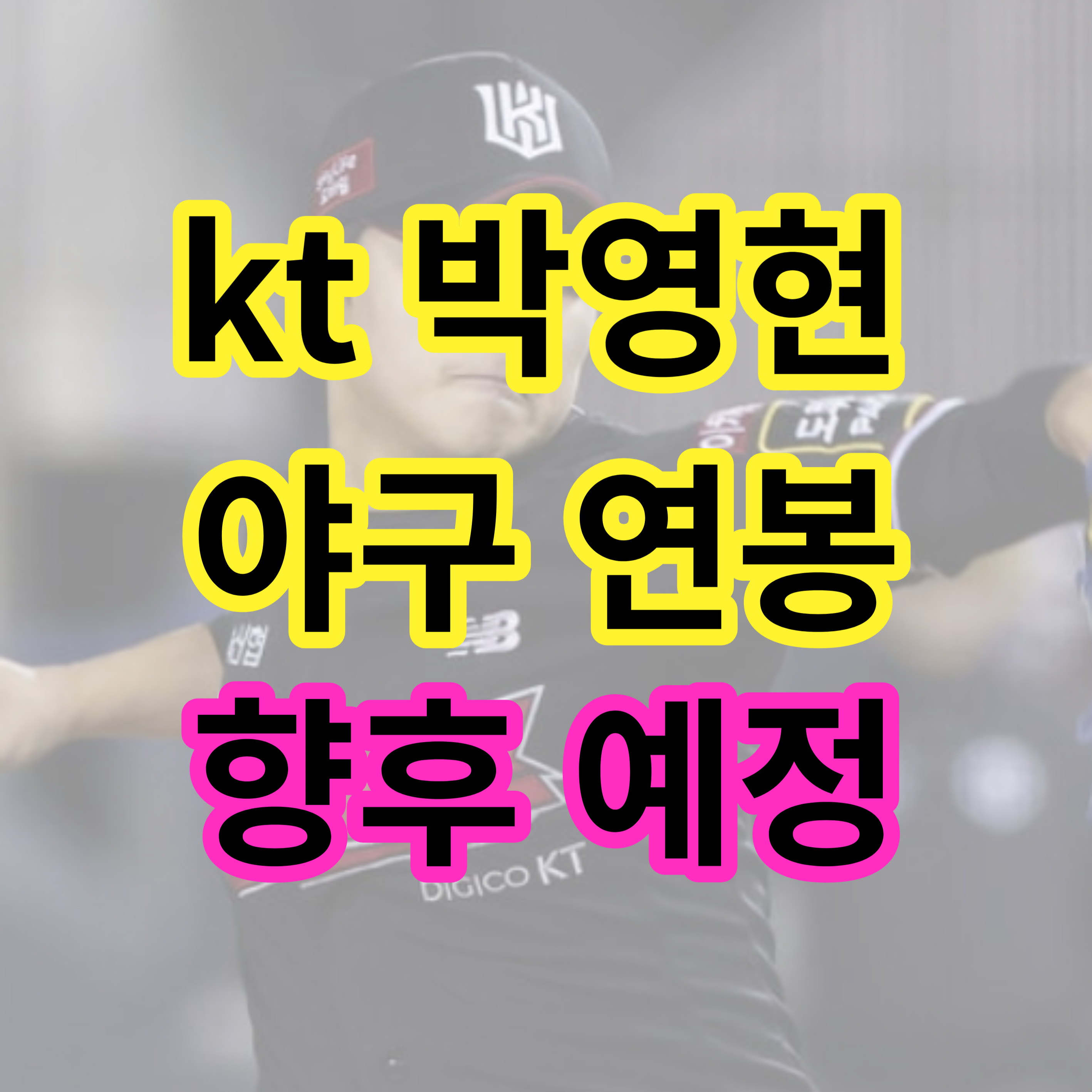 KT 박영현 연봉 박영현 야구 선수프로필 선수 현재까지 업적