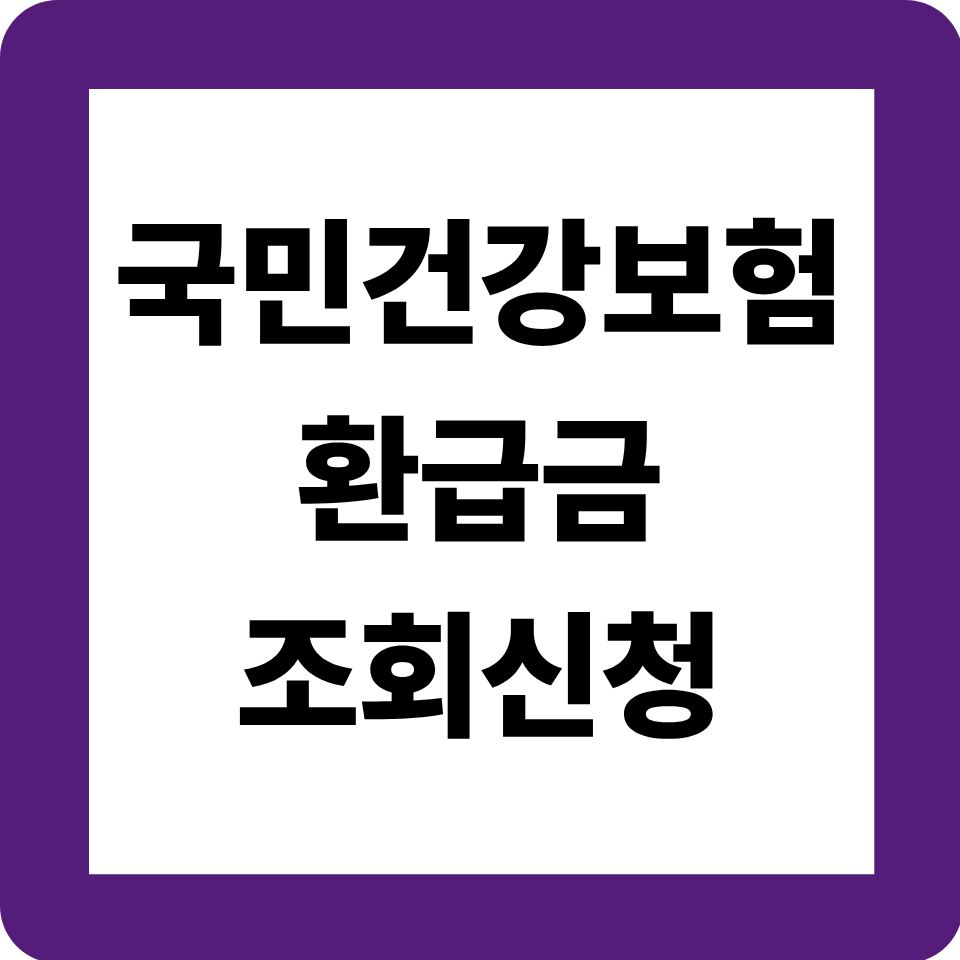 건강보험 환급금 조회신청
