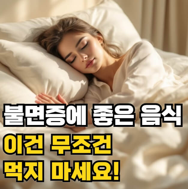 불면증에 좋은 음식