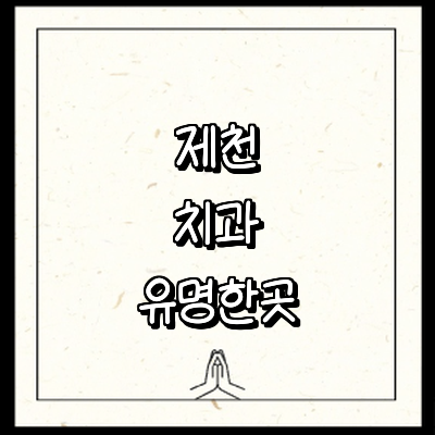 제천시 치과