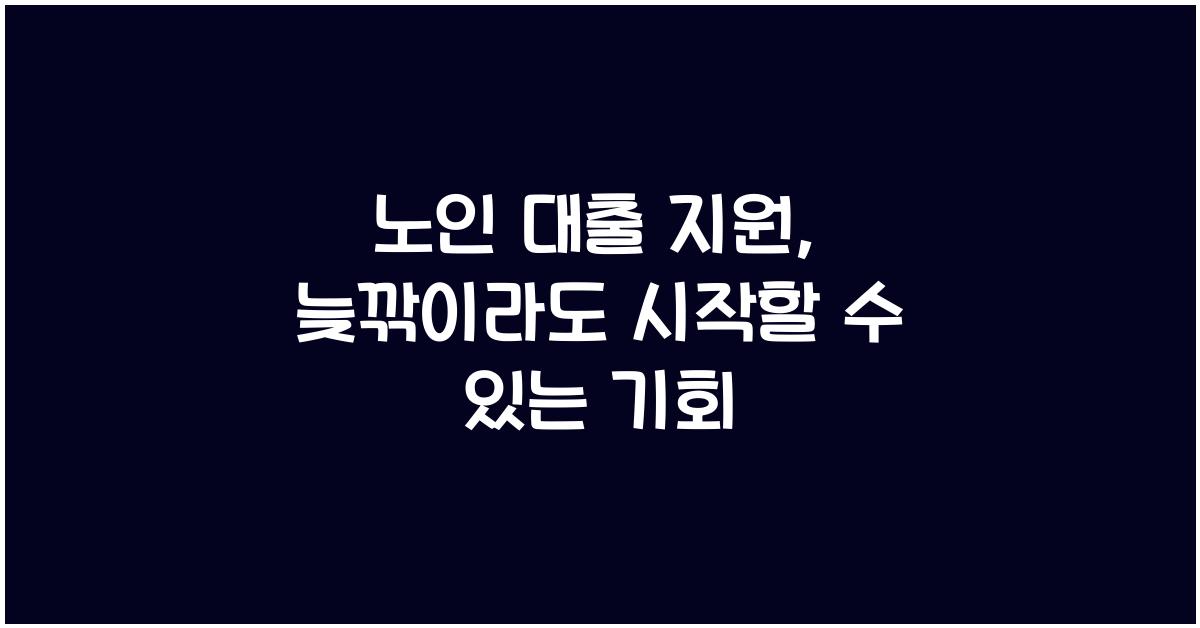 노인 대출 지원
