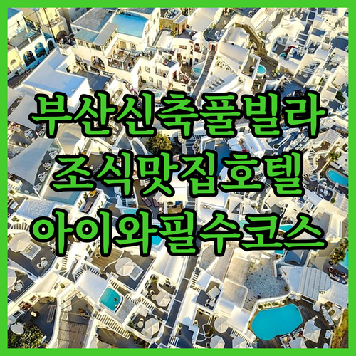 아이랑 가기 좋은 부산 신축 풀빌라와..