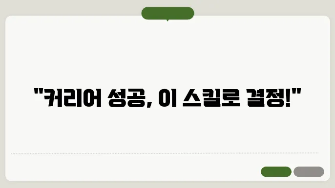 성공적인 커리어를 위한 스킬셋