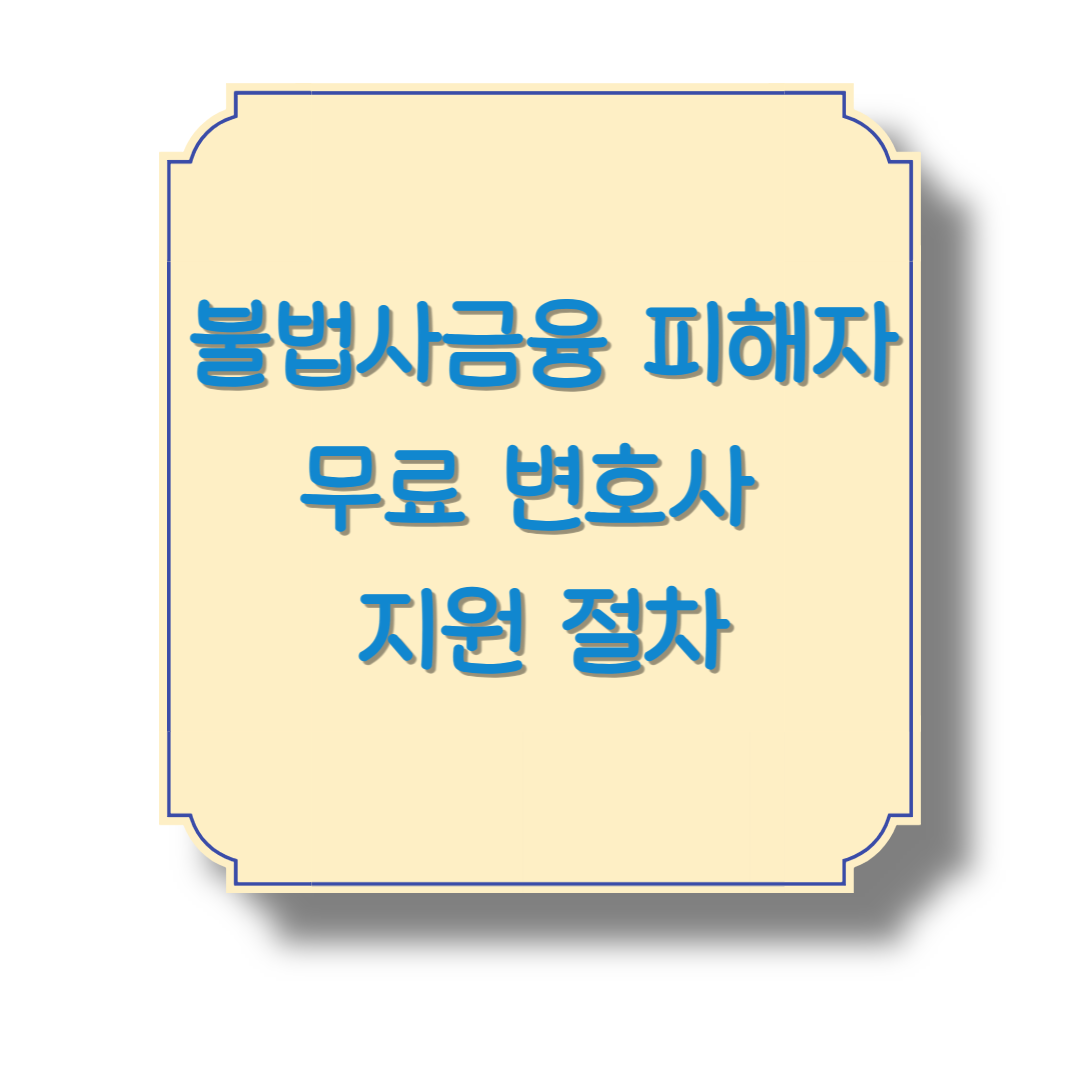불법사금융 피해자 무료 변호사 지원 절차