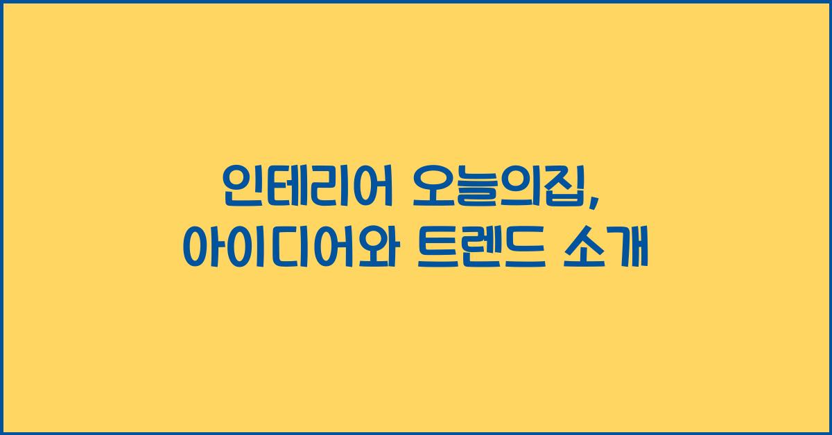 인테리어 오늘의집