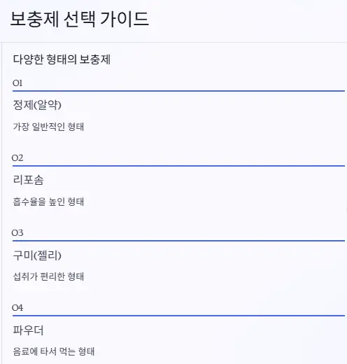 보충제 선택 가이드