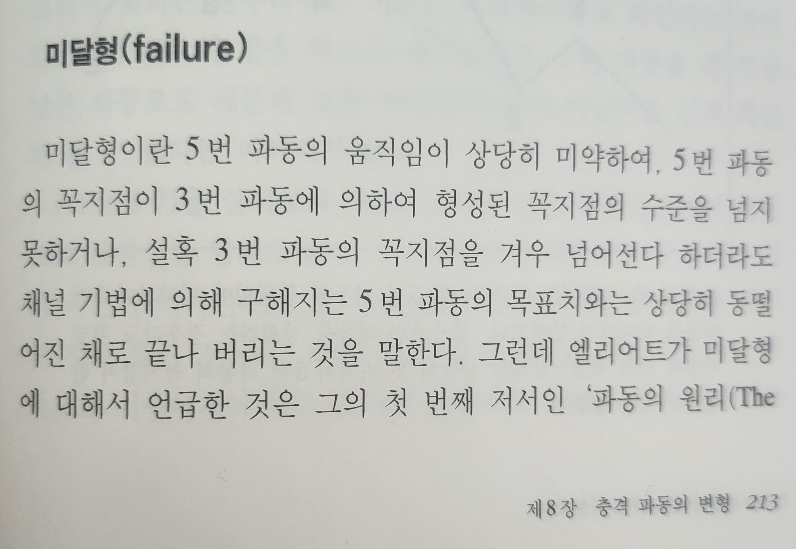 엘리어트파동이론 책 사진 출처 - '엘리어트파동이론', 김중근 지음, 사계절, 1999 photo credit - Elliott Wave Principle, Kim Joong Keun, Sakyejeol, 1999