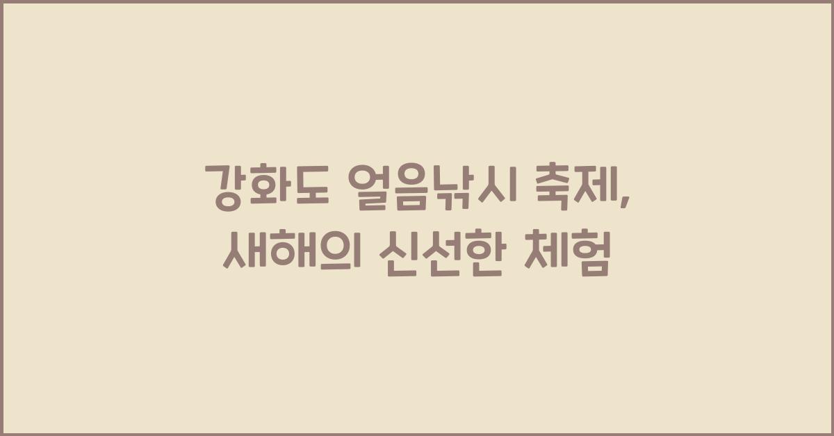 강화도 얼음낚시 축제