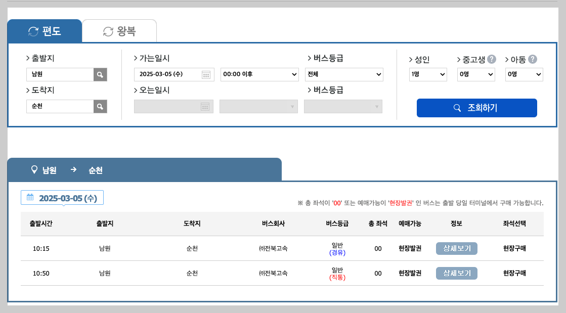 남원고속버스터미널 시간표, 예매, 노선 5분 총정리