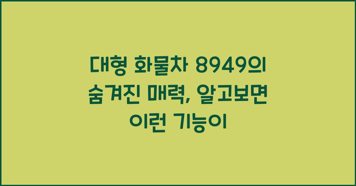 대형 화물차 8949