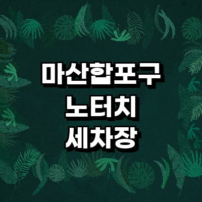 창원 마산합포구 노터치 세차