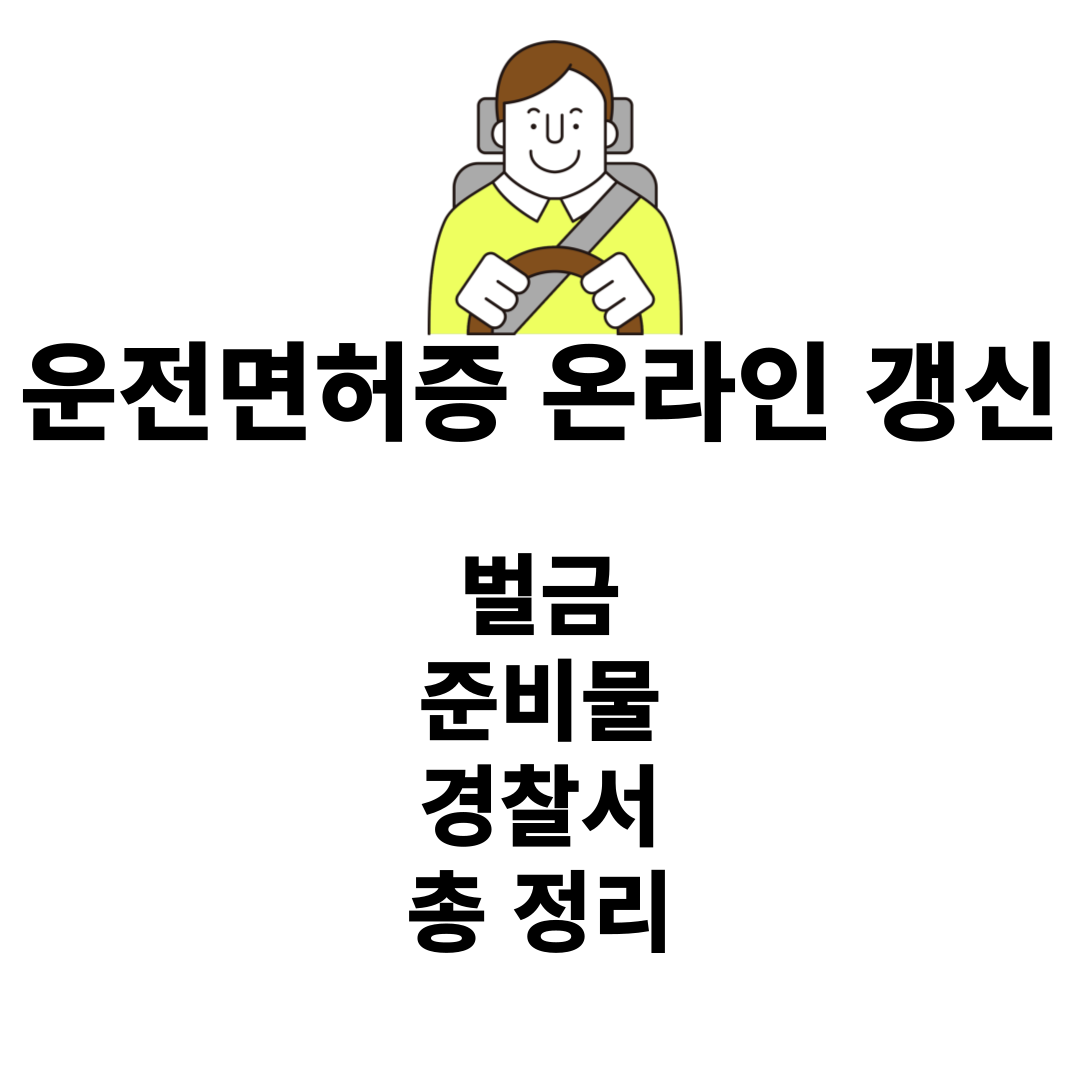 운전면허증 갱신