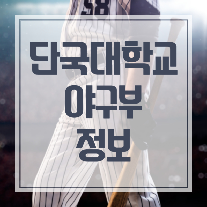 단국대 출신 프로야구 선수